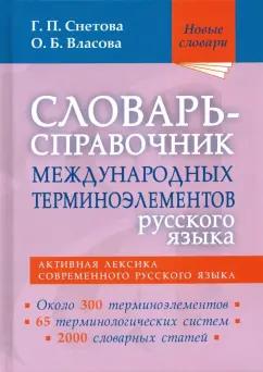 Снетова, Власова: Словарь-справочник международных терминоэлементов русского языка