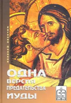 Крафт+ | Евгений Поляков: Одна версия предательства Иуды