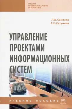 Сатунина, Сысоева: Управление проектами информационных систем. Учебное пособие