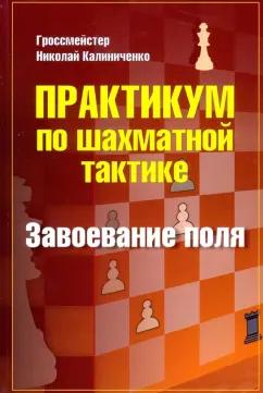 Николай Калиниченко: Практикум по шахматной тактике. Завоевание поля