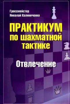 Николай Калиниченко: Практикум по шахматной тактике. Отвлечение