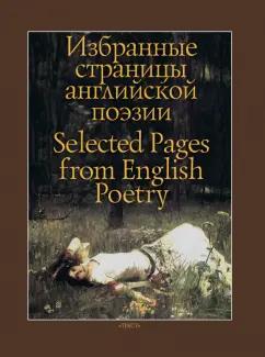 Шекспир, Уайетт, Марло: Избранные страницы английской поэзии