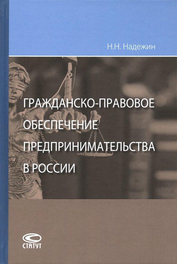 Статут | Николай Надежин: Гражданско-правовое обеспечение предпринимательства в России