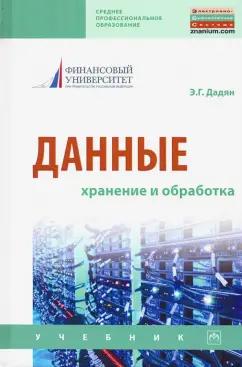 Эдуард Дадян: Данные: хранение и обработка. Учебник