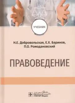 Добровольская, Ромодановский, Баринов: Правоведение. Учебник