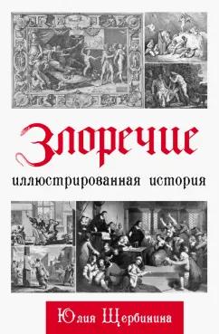 Юлия Щербинина: Злоречие. Иллюстрированная история