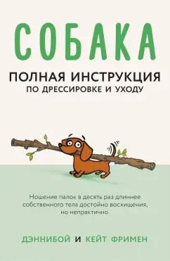 Кейт Фримен: Собака. Полная инструкция по дрессировке и уходу