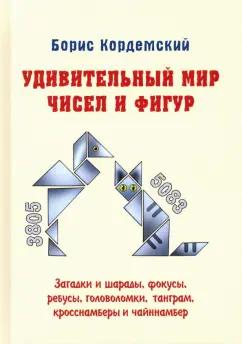 Борис Кордемский: Удивительный мир чисел и фигур. Загадки и шарады, фокусы, ребусы, головоломки, танграм, кросснамберы