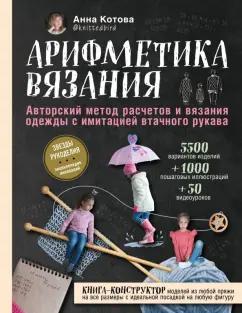 Анна Котова: Арифметика вязания. Авторский метод расчетов и вязания одежды с имитацией втачного рукава