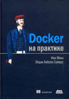 Миллан, Сейерс: Docker на практике