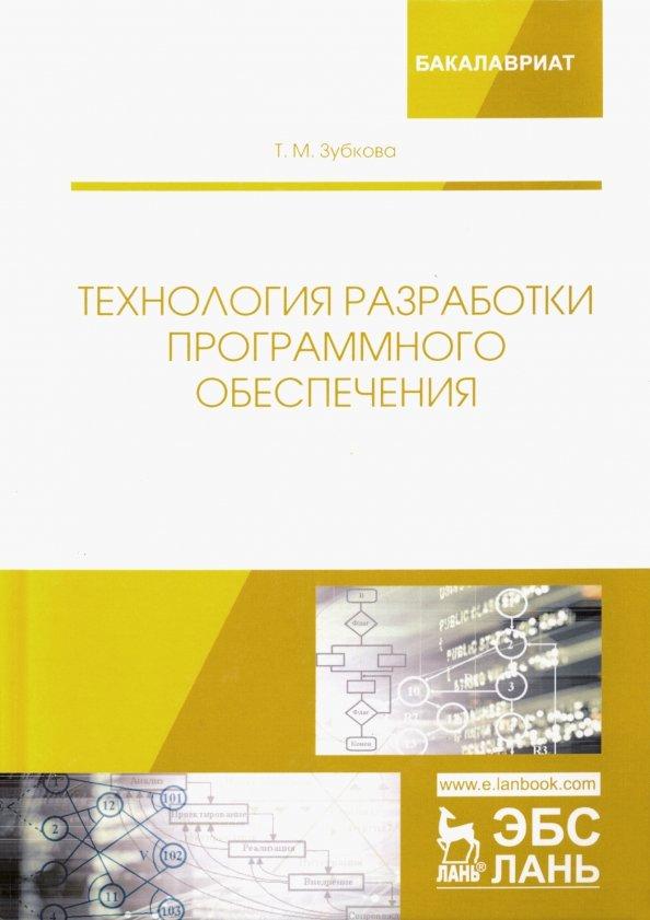 Татьяна Зубкова: Технология разработки программного обеспечения. Учебное пособие