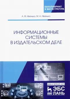 Иванько, Иванько: Информационные системы в издательском деле. Учебное пособие