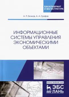 Бочков, Графов: Информационные системы управления экономическими объектами. Учебник