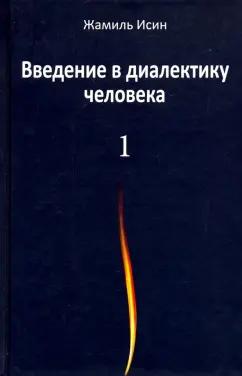 Аграф | Жамиль Исин: Введение в диалектику человека. Том 1