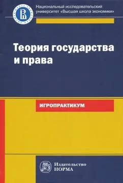 Исаков, Азми, Арзамасов: Теория государства и права. Игропрактикум