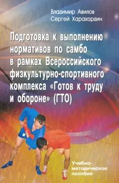 Авилов, Харахордин: Подготовка к выполнению нормативов по самбо в рамках комплекса Готов к труду и обороне (ГТО)