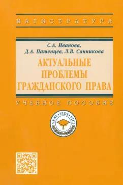 Иванова, Пашенцев, Санникова: Актуальные проблемы гражданского права. Учебное пособие