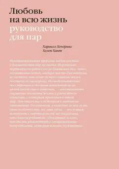 Хендрикс, Хант: Любовь на всю жизнь. Руководство для пар