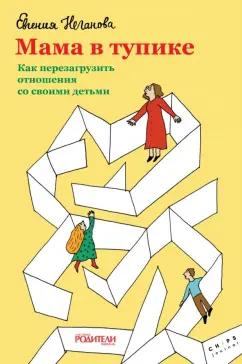 Евгения Неганова: Мама в тупике. Как перезагрузить отношения со своими детьми