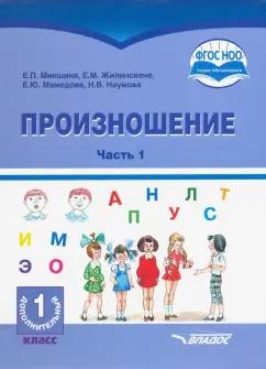 Жилинскене, Микшина, Мамедова: Произношение. 1 дополнительный класс. Учебное пособие. Часть 1. Адаптированные программы. ФГОС ОВЗ