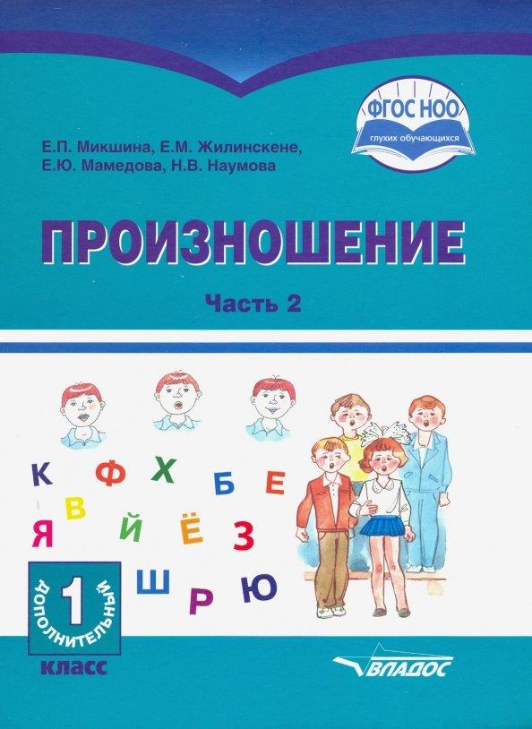 Жилинскене, Микшина, Мамедова: Произношение. 1 дополнительный класс. Учебное пособие. Часть 2. Адаптированные программы. ФГОС ОВЗ