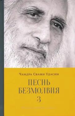 Чандра Удасин: Песнь безмолвия. Книга 3