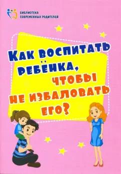 Ирина Батова: Как воспитать ребенка, чтобы не избаловать его? ФГОС ДО