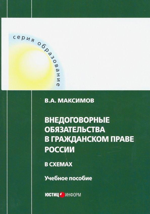 Виталий Максимов: Внедоговорные обязательства в гражданском праве России в схемах. Учебное пособие