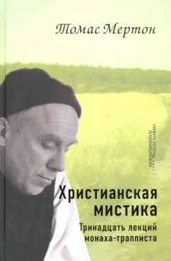 Томас Мертон: Христианская мистика. Тринадцать лекций монаха-трапписта