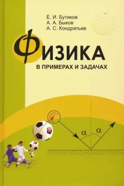 Бутиков, Быков, Кондратьев: Физика в примерах и задачах