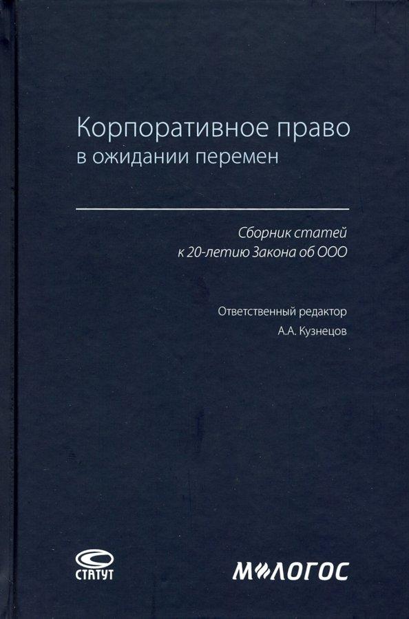 Корпоративное право в ожидании перемен. Сборник статей к 20-летию Закона об ООО