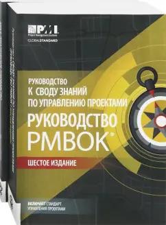 Руководство к своду знаний по управлению проектами. Руководство PMBOK+Аgile. Комплект из 2-х книг