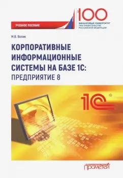 Мария Волик: Корпоративные информационные системы на базе 1С: предприятие 8. Учебное пособие