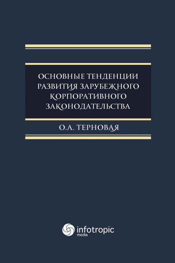 Ольга Терновая: Основные тенденции развития зарубежного корпоративного законодательства