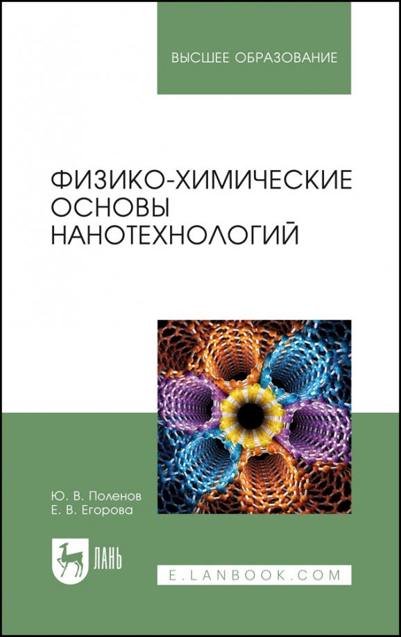 Поленов, Егорова: Физико-химические основы нанотехнологий. Учебник для вузов