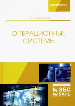 Наталья Староверова: Операционные системы. Учебник