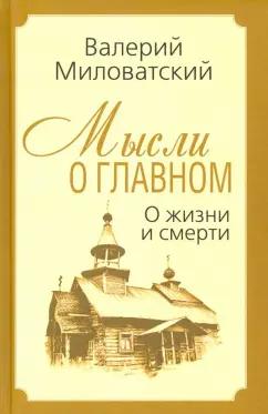 Валерий Миловатский: Мысли о главном. О жизни и смерти