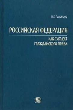 Валерий Голубцов: Российская Федерация как субъект гражданского права