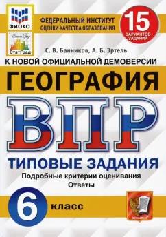 Банников, Эртель: ВПР ФИОКО. География. 6 класс. Типовые задания. 15 вариантов. ФГОС