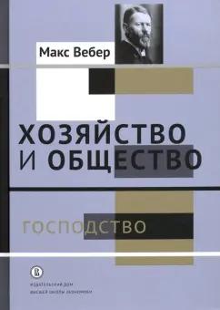 Макс Вебер: Хозяйство и общество. Очерки понимающей социологии. Господство