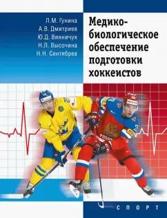 Гунина, Сентябрев, Дмитриев: Медико-биологическое обеспечение подготовки хоккеистов