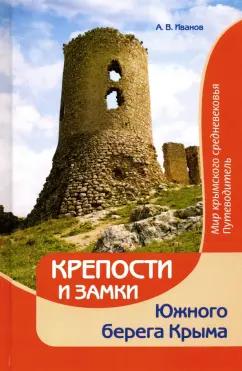 Алексей Иванов: Крепости и замки Южного берега Крыма. Мир крымского средневековья. Путеводитель