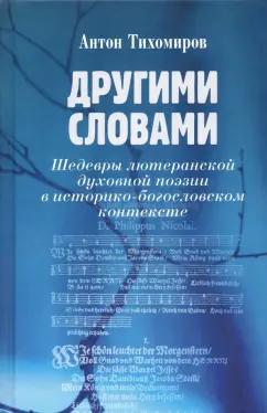 Антон Тихомиров: Другими словами. Шедевры лютеранской духовной поэзии в историко-богословском контексте