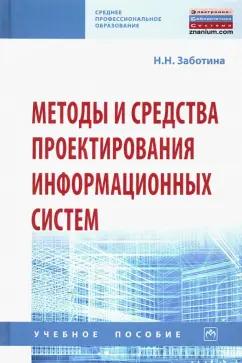 Наталья Заботина: Методы и средства проектирования информационных систем. Учебное пособие