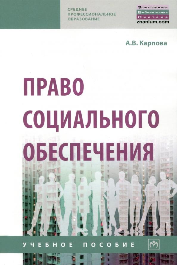 Александра Карпова: Право социального обеспечения. Учебное пособие