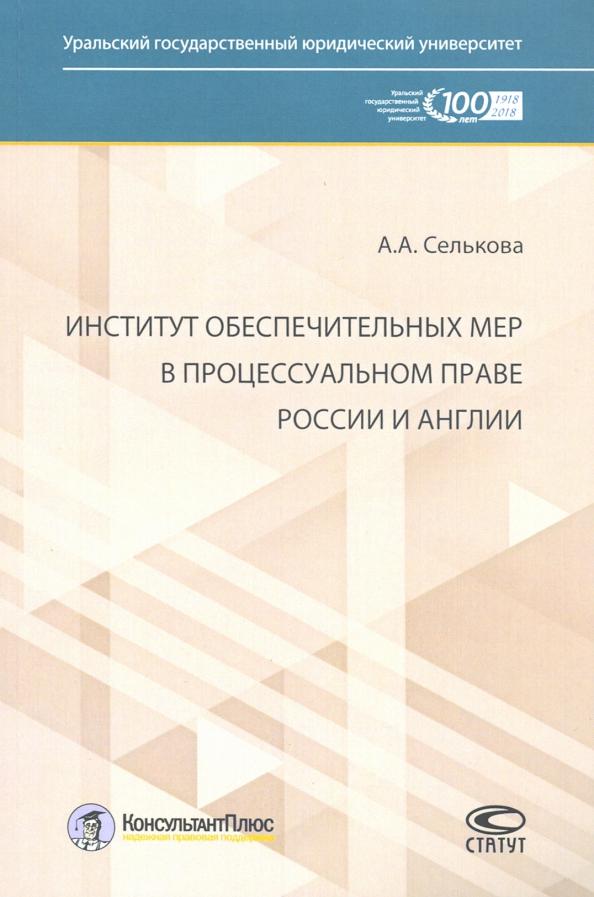 Анастасия Селькова: Институт обеспечительных мер в процессуальном праве России и Англии