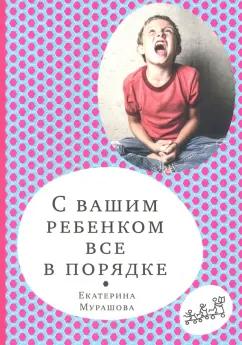 Екатерина Мурашова: С вашим ребенком все в порядке