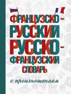 Сергей Матвеев: Французско-русский русско-французский словарь с произношением