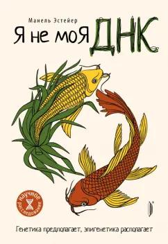 Манель Эстейер: Я не моя ДНК. Генетика предполагает, эпигенетика располагает