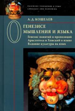 Алексей Кошелев: О генезисе мышления и языка. Генезис понятий и пропозиций. Аристотель и Хомский о языке